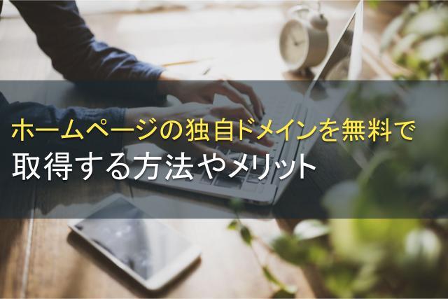 ホームページの独自ドメインを無料で取得する方法やメリット