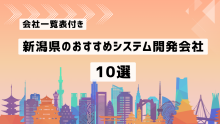 新潟県のおすすめシステム開発会社10社を厳選【2025年最新版】