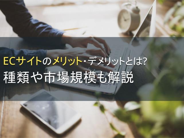 ECサイトのメリット・デメリットとは？【2025年最新版】