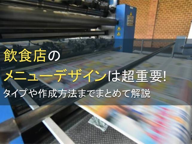 飲食店のメニューデザインは超重要！タイプや作成方法までまとめて解説
