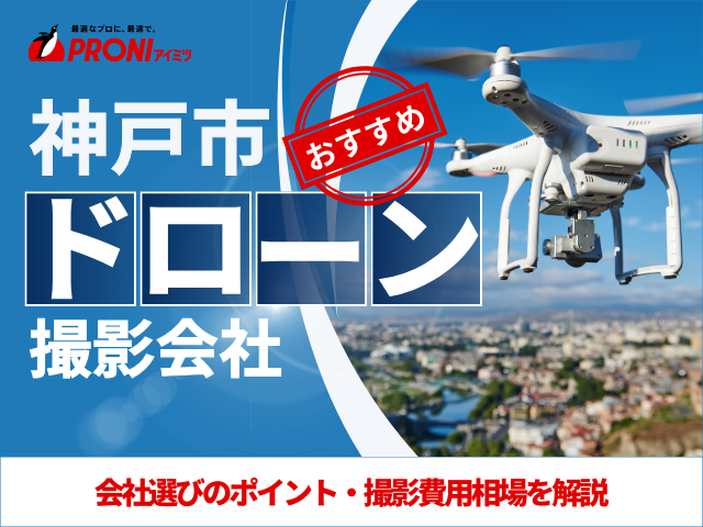 神戸のドローン撮影・空撮会社7選！プロ操縦士に依頼したい人必見【2025年最新版】