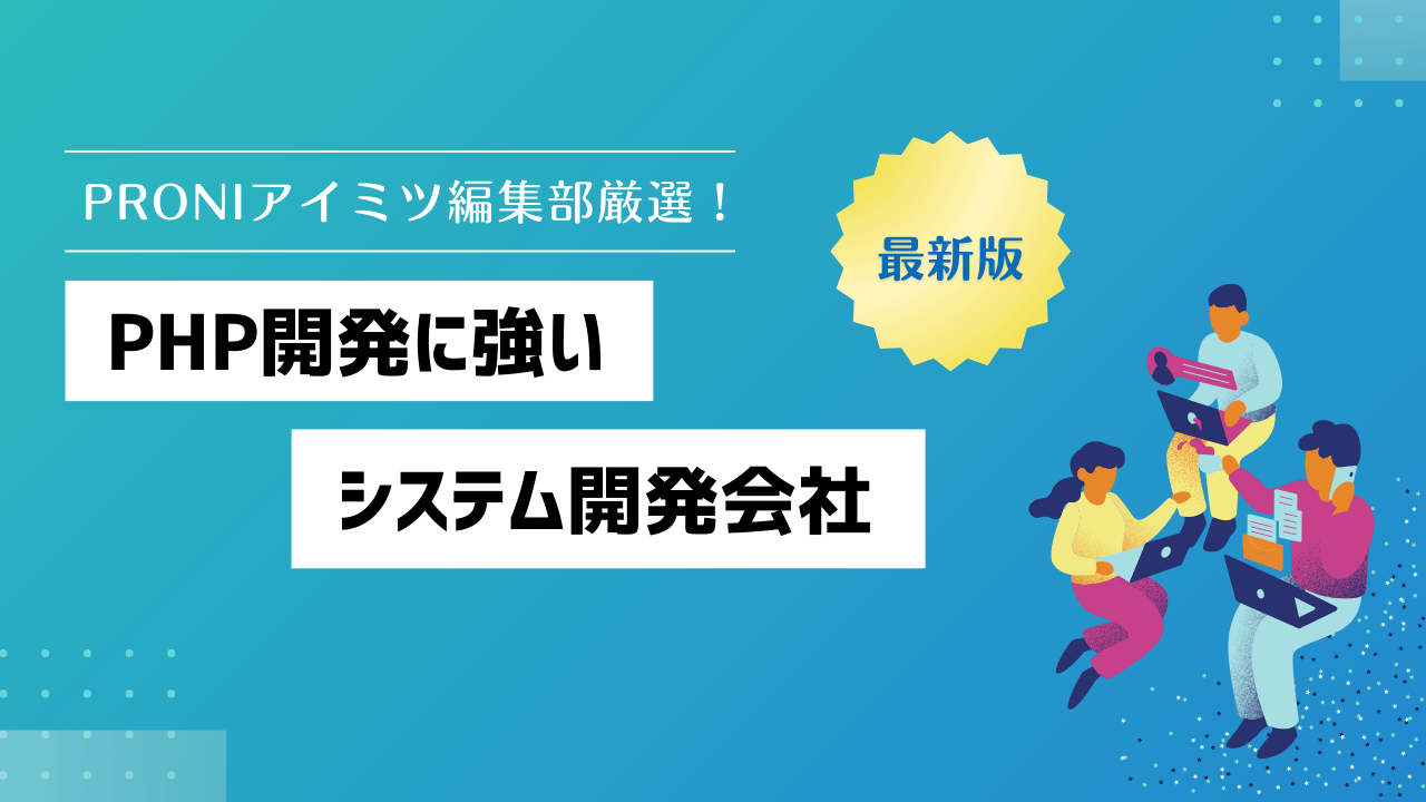 PHPの開発におすすめシステム開発会社19選｜実績豊富な企業を厳選