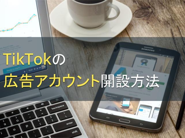 TikTokの広告アカウント開設方法│初期設定についても解説