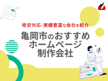 亀岡市のホームページ制作会社おすすめ4社厳選比較！格安Web制作会社も紹介【2025年最新版】