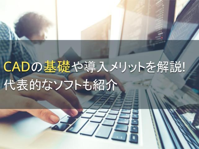 CADの基礎や導入メリットを解説！ソフトも紹介