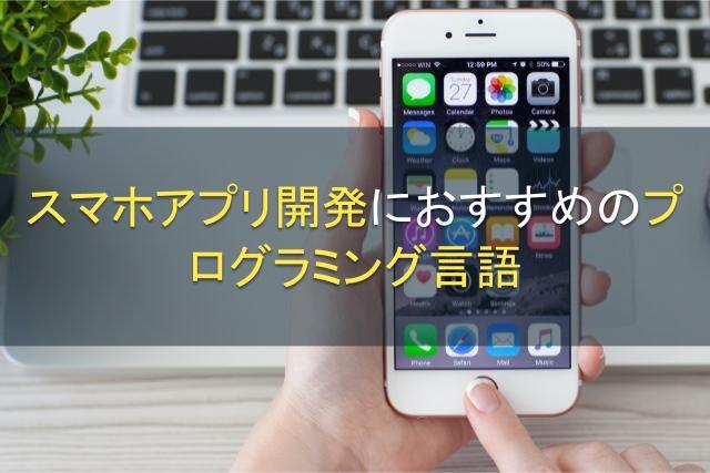 スマホアプリ開発におすすめのプログラミング言語