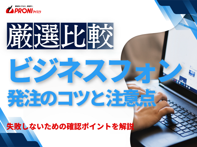 ビジネスフォン発注のコツと注意点｜失敗しないための確認ポイントを解説