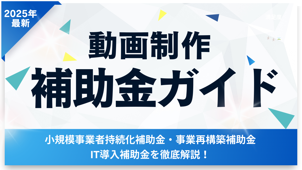 動画制作で利用できる補助金・助成金ガイド【2025年最新版】