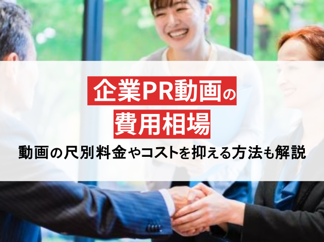 企業PR動画の相場を徹底分析！種類・尺別料金＆賢くコストを抑える秘訣も大公開