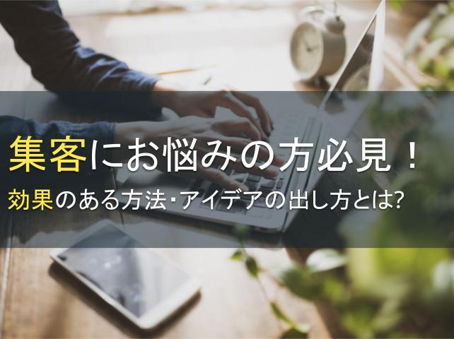 集客にお悩みの方必見！効果のある方法・アイデアの出し方とは？【2025年最新版】