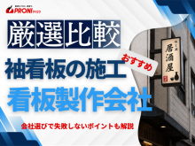 袖看板の施工におすすめの看板製作会社5選｜発注者の実体験アンケート評価も掲載【2026年最新版】