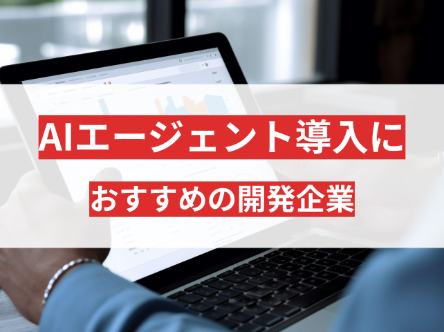 AIエージェント導入におすすめの開発企業5選｜導入メリットや会社の選び方も解説【2026年最新版】