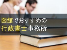 函館でおすすめの行政書士事務所5選【2022年最新版】