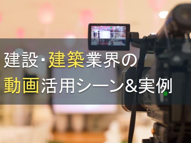 建設・建築業界の動画活用シーン&実例