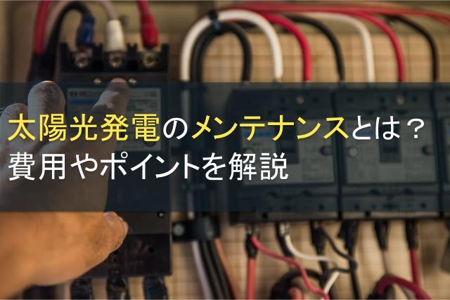 太陽光発電のメンテナンスとは？費用やポイントを解説