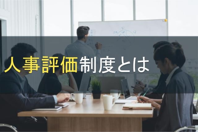 人事評価制度とは｜従業員のやる気を引き出す運用方法【2025年最新版】