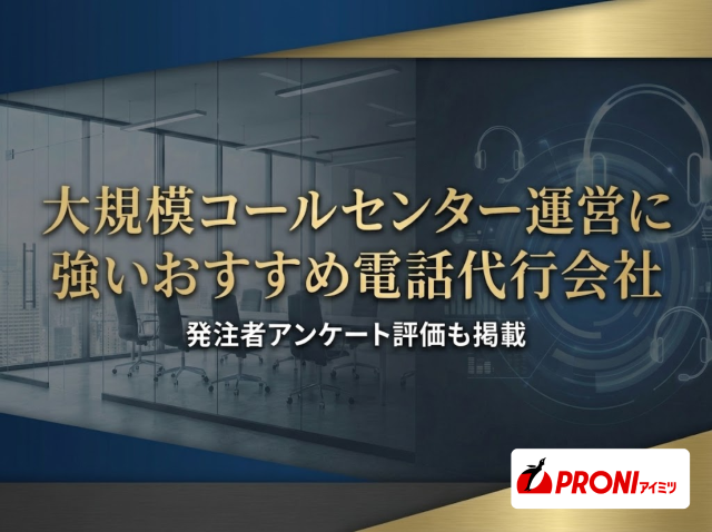 大規模コールセンター運営に強いおすすめ電話代行会社4選｜発注者アンケート評価も掲載