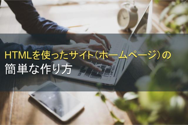HTMLを使ったサイト（ホームページ）の簡単な作り方