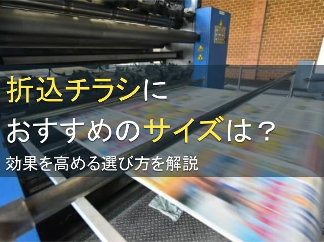 折込チラシにおすすめのサイズは？