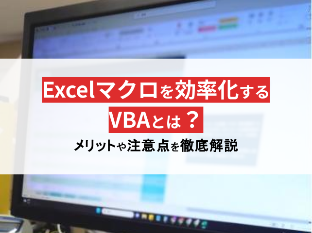 Excelを効率化するVBAとは？メリットやできることについて徹底解説【2024年最新版】