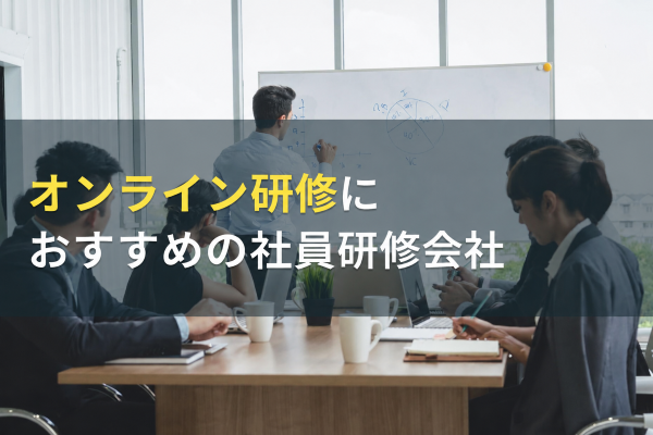 オンライン研修におすすめの社員研修会社6選【2026年最新版】