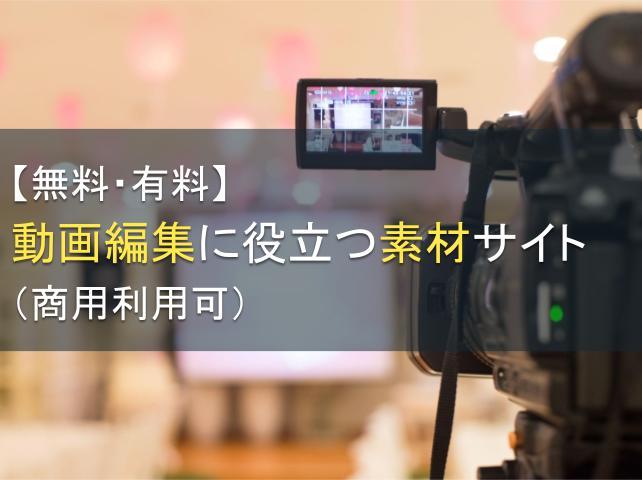 【無料・有料】動画編集に役立つ素材サイト（商用利用可）20選｜解説つき