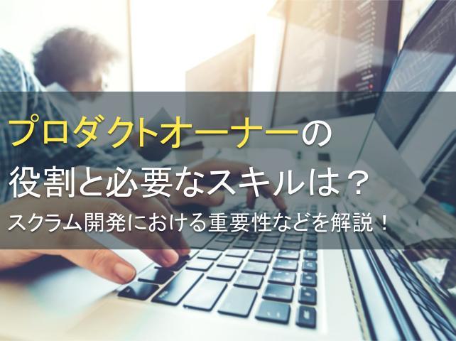 プロダクトオーナーの役割と必要なスキルは？スクラム開発における重要性などを解説！