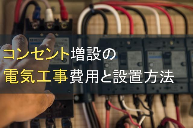 コンセント増設の電気工事費用と設置方法
