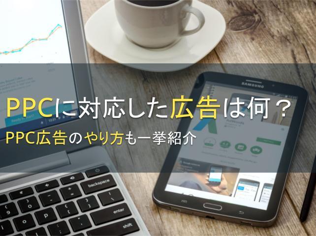 PPC対応の広告とは？PPC広告のやり方も紹介