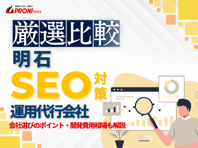 明石でWeb集客に強いSEO対策会社おすすめ6選！厳選比較【2026年最新版】