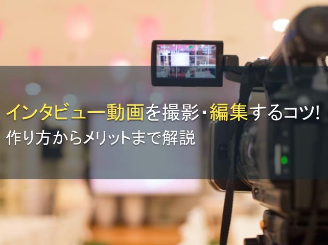 インタビュー動画を撮影・編集するコツを解説
