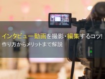 インタビュー動画を撮影・編集するコツを解説【2024年最新版】
