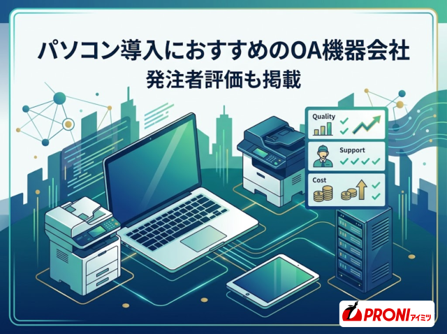 パソコン導入におすすめのOA機器会社9選｜発注者評価も掲載【2026年最新版】
