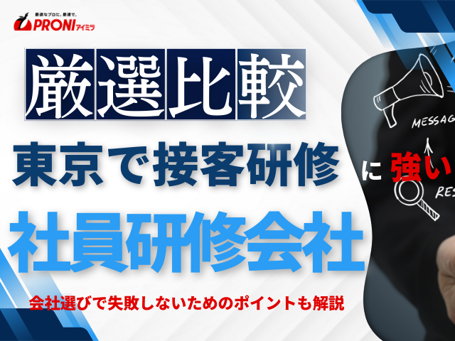 東京で接客研修におすすめの社員研修会社6選【2026年最新版】