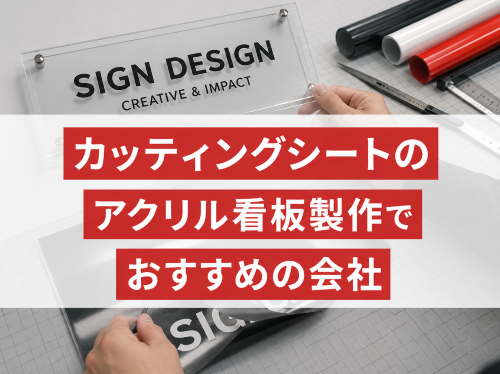 カッティングシートのアクリル看板製作でおすすめの会社5選｜発注者の実体験アンケート評価も掲載