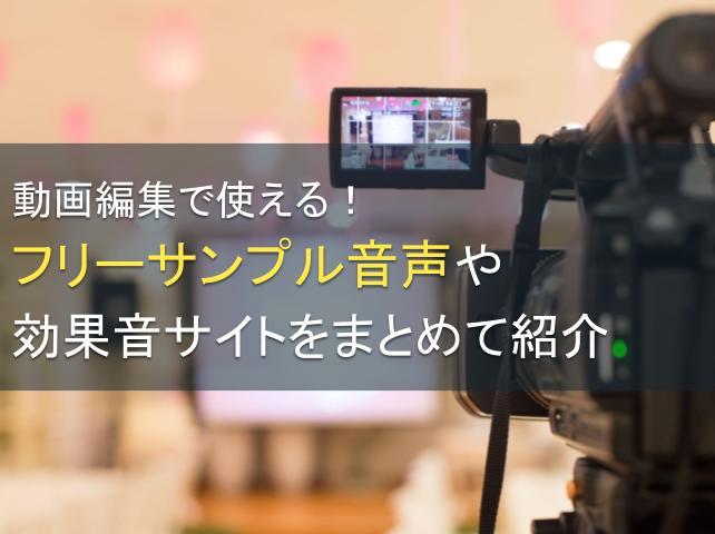動画編集で使える！フリーサンプル音声や効果音サイトをまとめて紹介