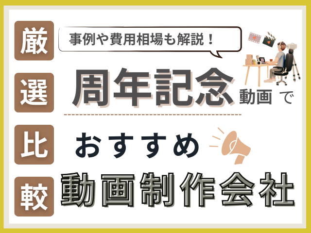 周年記念動画制作におすすめの会社13選！事例・活用シーン・費用相場も解説【2025年最新版】