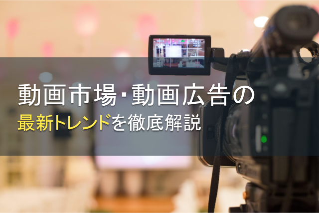 動画市場・動画広告の最新トレンドを徹底解説【2025年最新版】