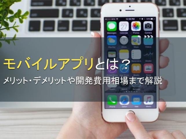 モバイルアプリとは？メリット・デメリットも解説