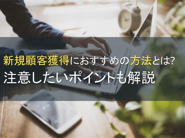新規顧客獲得におすすめの方法とは？注意したいポイントも解説
