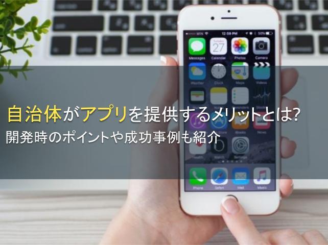 自治体がアプリを提供するメリットとは？開発時のポイントや成功事例も紹介