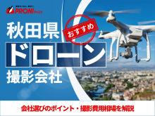 秋田のドローン撮影・空撮会社5選！プロ操縦士に依頼したい人必見【2025年最新版】