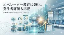 オペレーター教育に強いコールセンター会社8選｜発注者評価も掲載【2026年最新版】