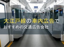 【2024年最新版】大江戸線の車内広告でおすすめの交通広告会社5選