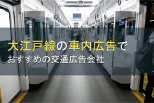 大江戸線の車内広告でおすすめの交通広告会社5選【2023年最新版】