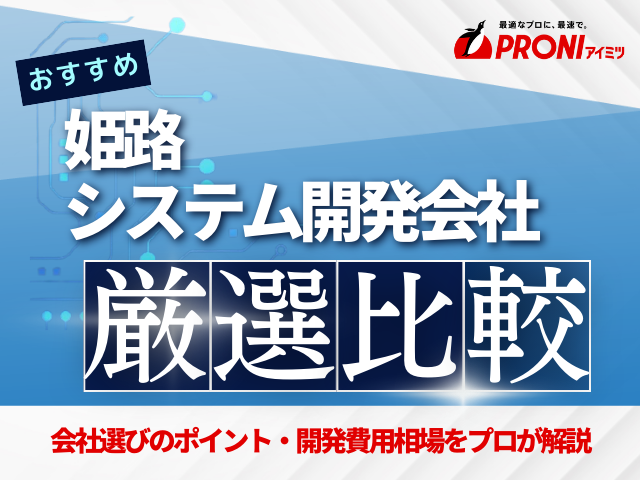 姫路のシステム開発会社おすすめ4社厳選比較！【2025年最新版】