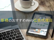【2024年最新版】新橋のおすすめ広告代理店5選