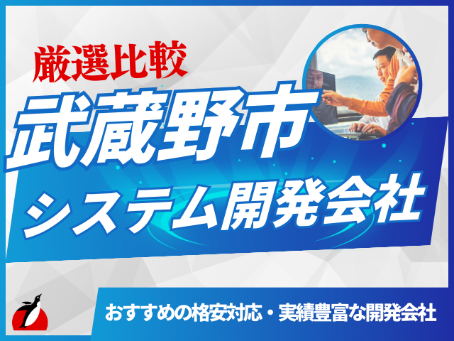 武蔵野市（吉祥寺）のおすすめシステム開発会社7選！会社選びのポイントも解説【2025年最新版】
