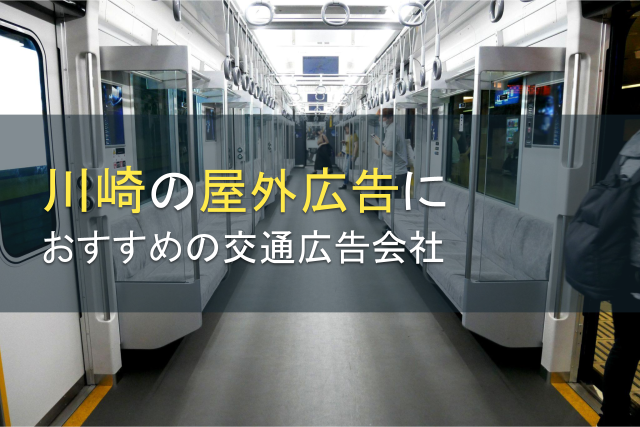 【2024年最新版】川崎の屋外広告におすすめの交通広告会社4選