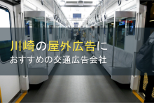 川崎の屋外広告におすすめの交通広告会社4選【2023年最新版】